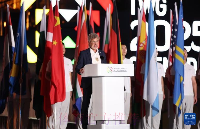 国际世界运动会协会主席: 成都为世运会定下新的标准和高度 国际世界运动会协会主席: 成都为世运会定下新的标准和高度