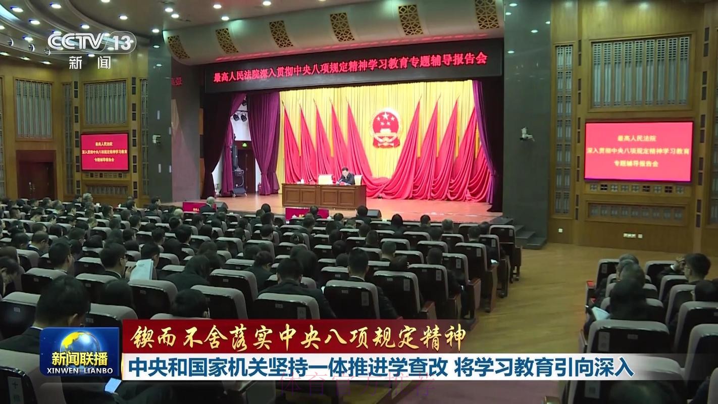 体育总局举办深入贯彻中央八项规定精神学习教育专题辅导讲座 体育总局举办深入贯彻中央八项规定精神学习教育专题辅导讲座